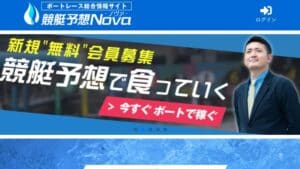 競艇予想Nova(ノヴァ) 競艇予想サイト