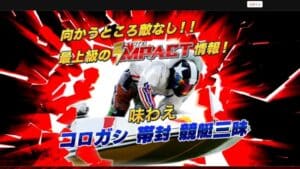 競艇インパクト 競艇予想サイト