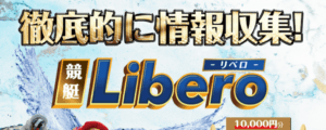 競艇リベロ