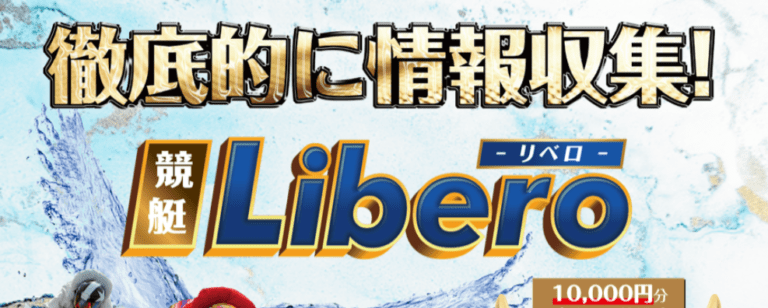 競艇リベロ