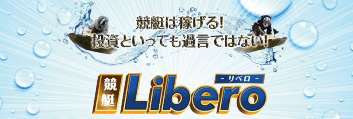 競艇リベロ