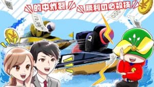 競艇ジャブジャブ