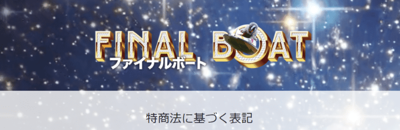 ファイナルボートの特定商取引法に基づく表記