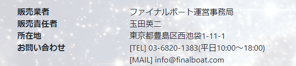 ファイナルボートの特定商取引法に基づく表記