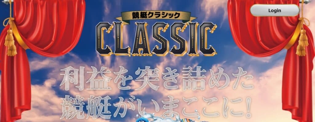 競艇クラシック