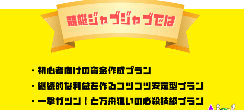 競艇ジャブジャブの特徴