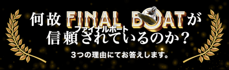 ファイナルボートの特徴