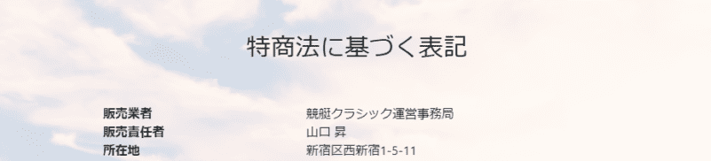競艇クラシックの運営会社