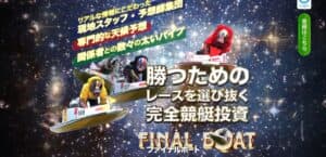 ファイナルボート