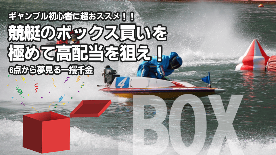 競艇 ボックス