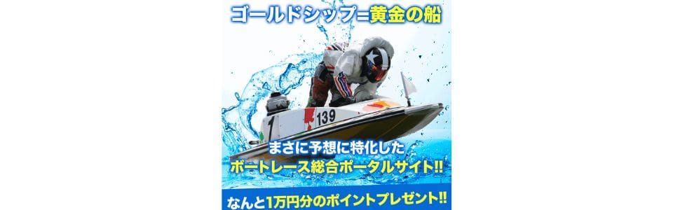 ゴールドシップ ポイントプレゼント