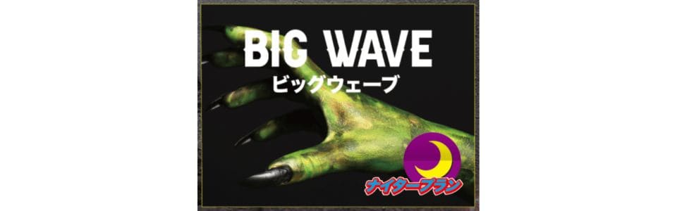 ビッグウェーブ-ナイト