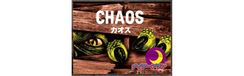 カオス-ナイト