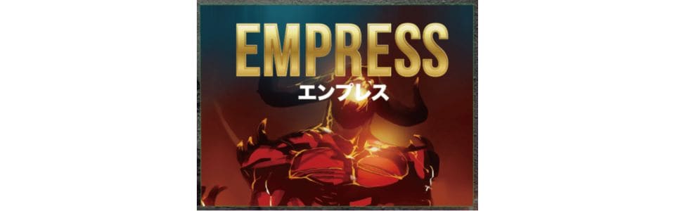 エンプレス