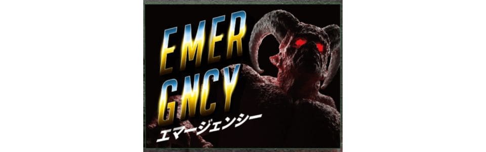 エマージェンシー
