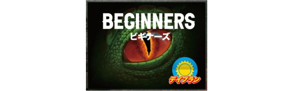 ビギナーズプラン