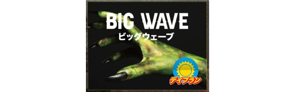 ビッグウェーブ