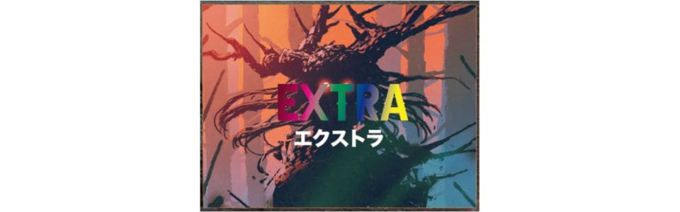 エクストラ