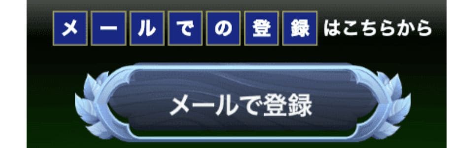 メールで登録
