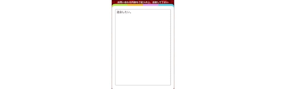 退会 メッセージ