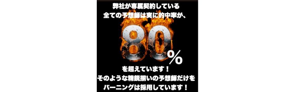 的中率が80%超え