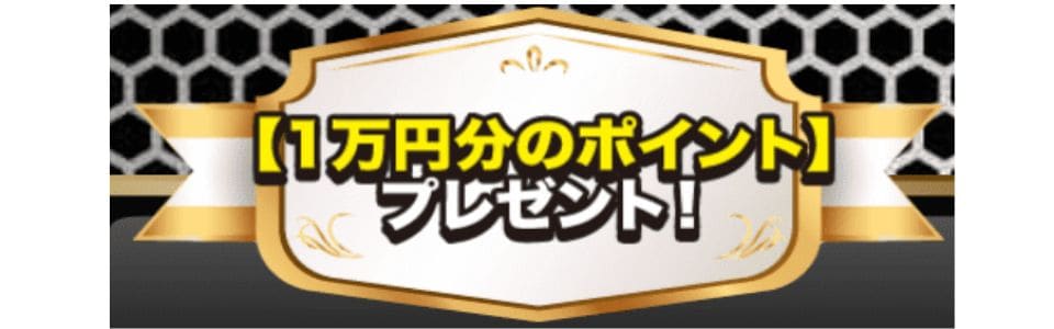 課金前提のポイント配布