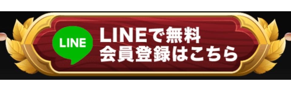 LINEボタン 選択