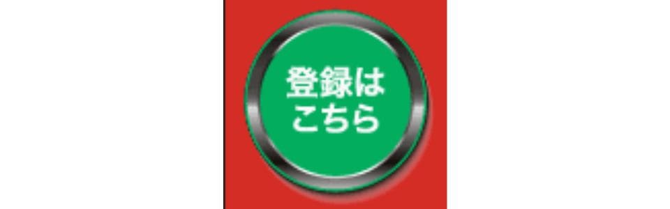 登録はこちら