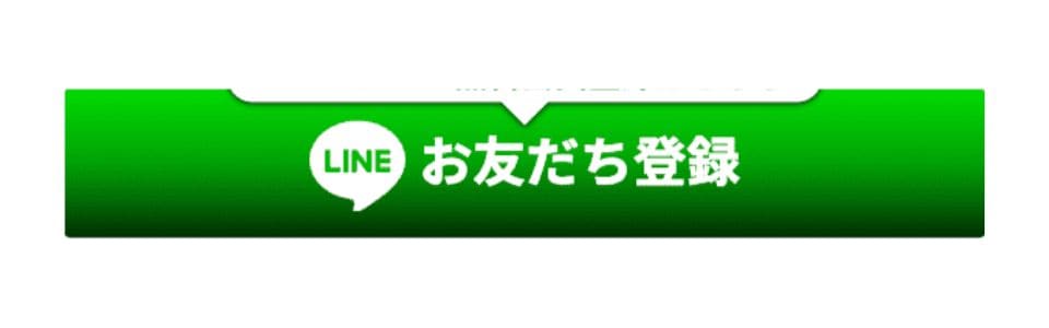 会員登録はLINEのみ