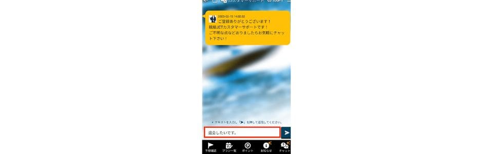 退会したい 送信