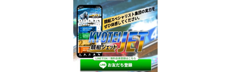 競艇ジェットの登録方法