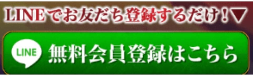 会員登録はLINEのみ