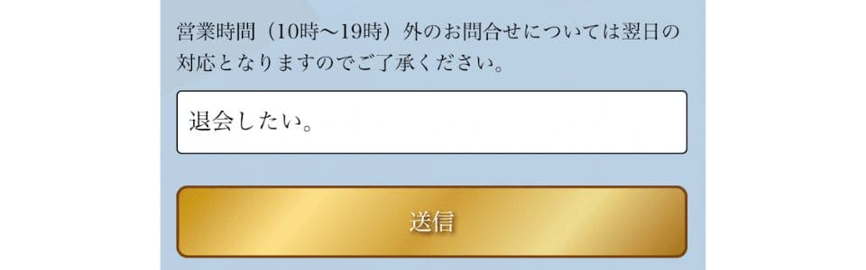 退会したい。メッセージ送信