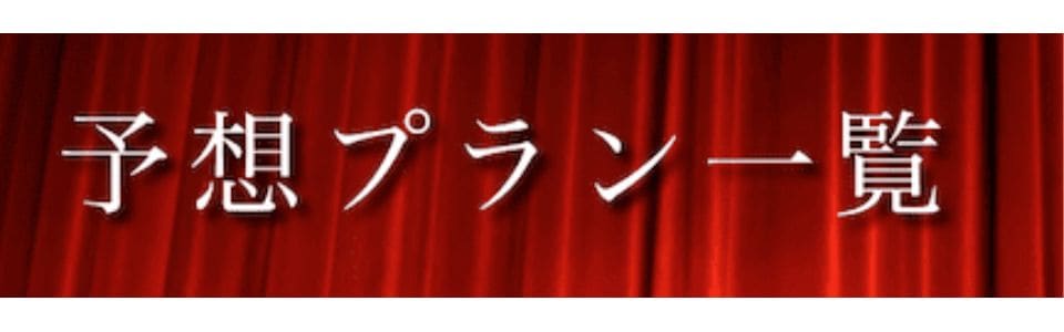 予想プラン一覧