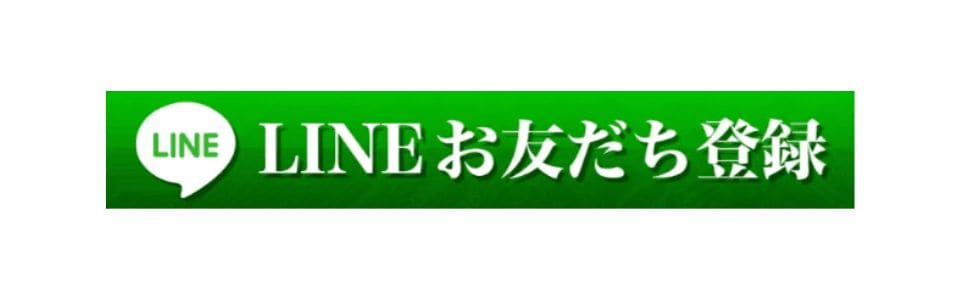 LINEお友達登録