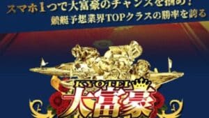 競艇大富豪