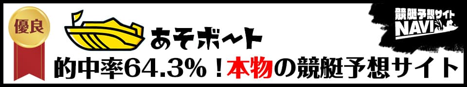 あそボート 優良認定