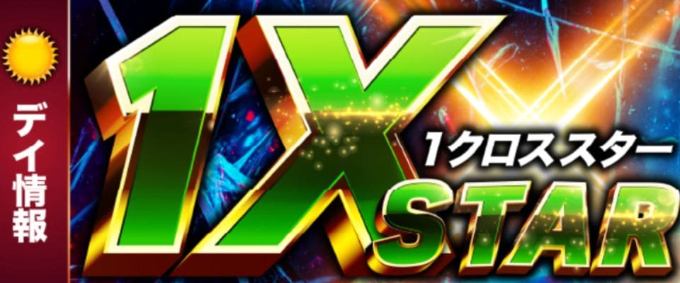 1Xスター