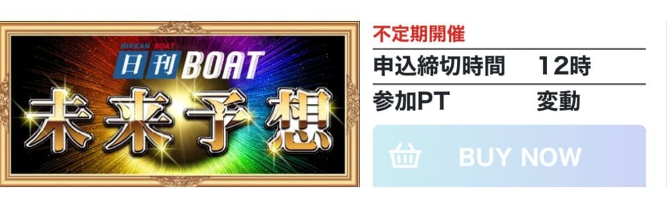 日刊ボート 有料予想