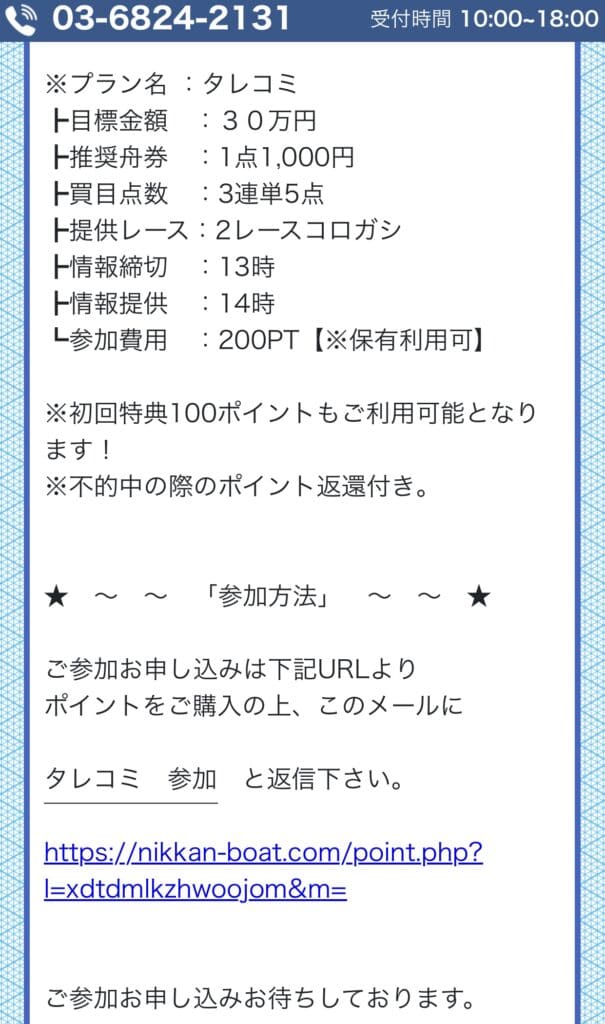 日刊ボート 特別プラン「タレコミ」