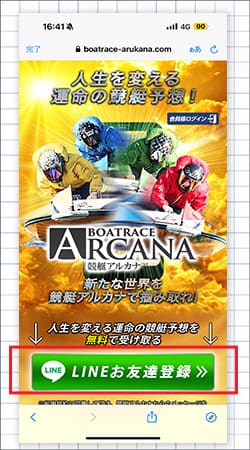 競艇アルカナ登録 LINEお友達登録