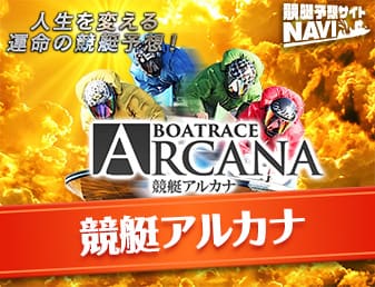 競艇アルカナ