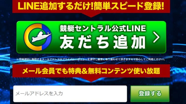 競艇セントラル　会員登録はLINEもしくはメール