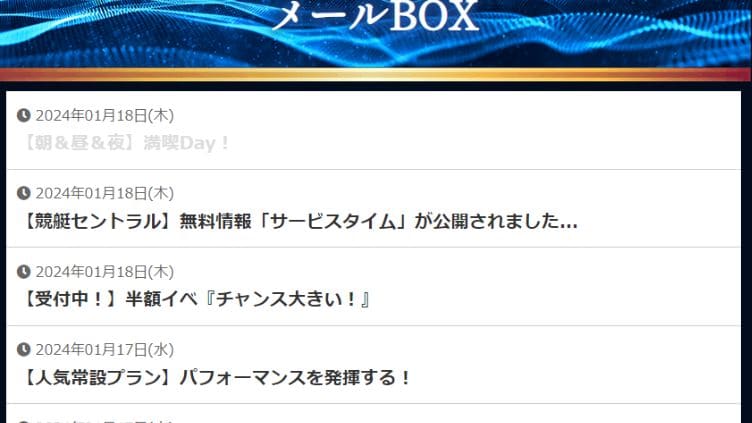 競艇セントラル　根拠②：有料情報の斡旋が多い