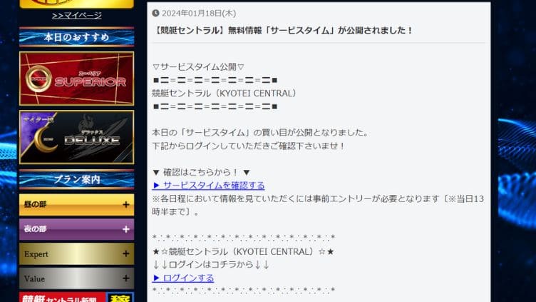 「競艇セントラル」無料・有料情報