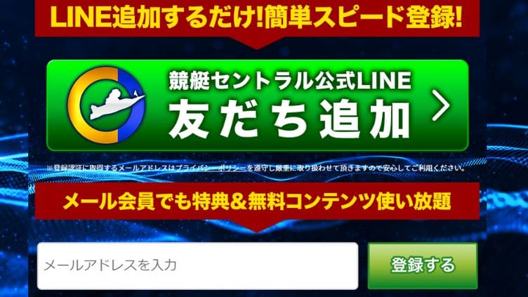 「競艇セントラル」会員登録方法