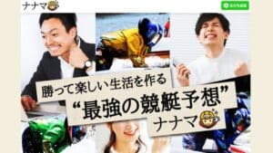 競艇予想サイト「ナナマ」悪質認定！3つの根拠で判定