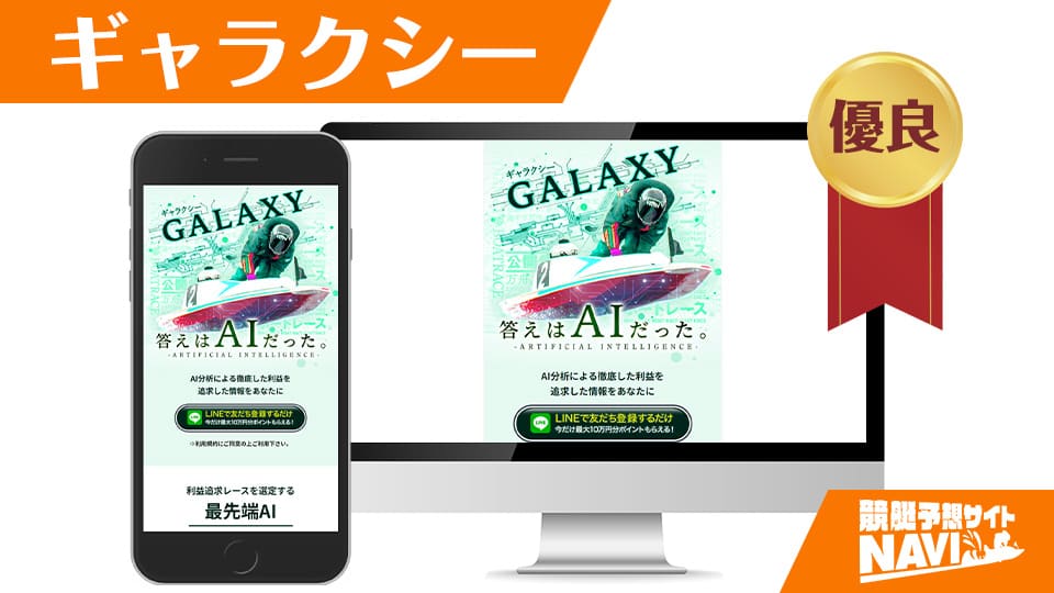 競艇予想サイト ギャラクシー