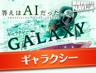 競艇ギャラクシー