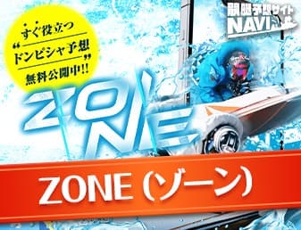 ZONE（ゾーン）